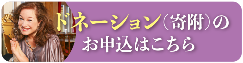 ドネーション（寄附）のお申込はこちら